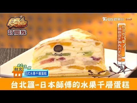 【台北】網美必朝聖！日本師傅的水果千層蛋糕 折田菓舖 食尚玩家