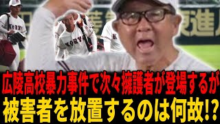 【広陵高校暴力事件】テレ朝玉川徹、ひろゆき氏等有名人が続々擁護も新たな性暴力＆暴行告発で事態深刻化...なぜいつも被害者が置き去りにされるのか