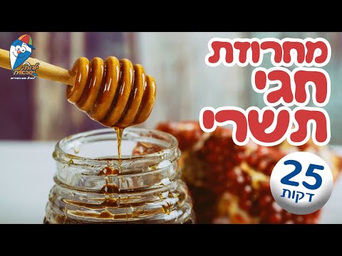 מחרוזת שירי חגי תשרי - שירים לראש השנה, יום כיפור וסוכות-שירים ברצף לילדים ולפעוטות - ילדות ישראלית