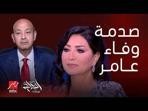 الحكاية | تفاصيل مفاجئة في اتهام وفاء عامر بتجارة الأعضاء وحكم عاجل على مروة يسري الشهيرة ببنت مبارك