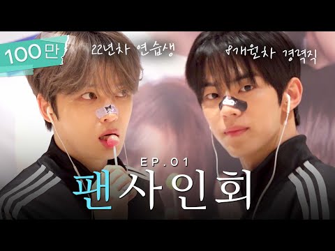 (SUB) 막내 재중아 우리만 믿어! 우린 8개월차 경력직이니까 [투어스 팬사인회] | 밀키보이즈 EP.01
