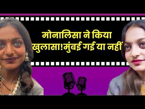 मोनालिसा ने तोड़ी चुप्पी! सनोज मिश्रा पर बड़ा खुलासा | Bollywood Life Podcast