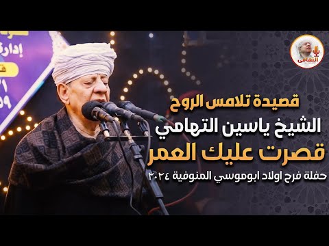 قصيدة تلامس الروح الشيخ ياسين التهامي - قصرت عليك العمر - حفلة فرح اولاد ابوموسي المنوفية 2024