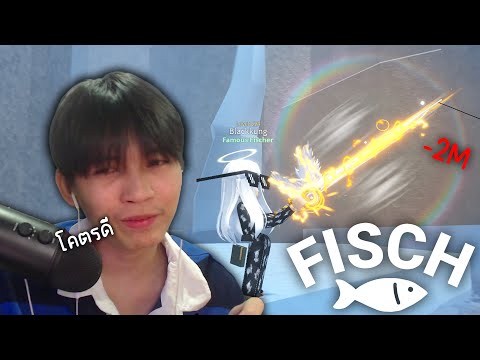 Roblox หาเบ็ดใหม่ ทั้งแพงทั้งหายาก555+ (Fisch)