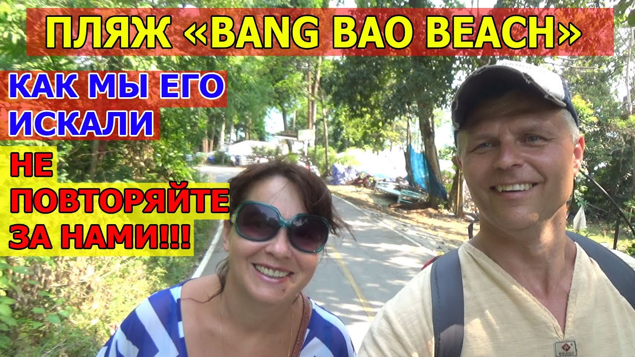 Bang Bao, Koh Chang. Как мы искали пляж Банг Бао на Ко Чанге