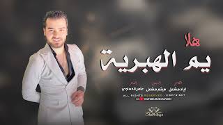 هلا يم الهبرية ~ الاصلي اياد مشعل || جولاقي 2025