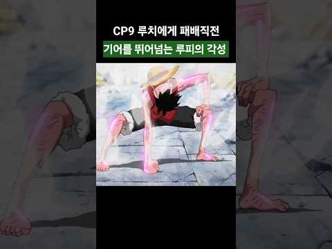 기어를 뛰어넘는 루피의 각성