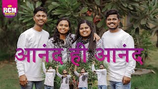 आनंद ही आनंद और खुशियाँ ही खुशियाँ है/CNP songs 2025/Beersheba children's ministry/New song