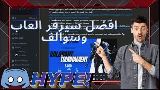 server hype || افضل سيرفر للالعاب وسوالف 😲😲😲😲