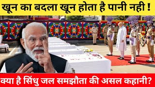 अब और बर्दाश्त नही करेगा भारत ।। क्या है सिंधु जल समझौता ||