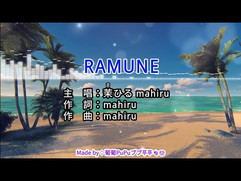 【♪Karaoke Lyrics KTV導唱字幕 カラオケ歌詞 노래방 가사】RAMUNE-茉ひる mahiru @mahiru6song