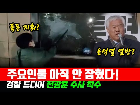 폭동 지휘? 주요인물 아직 안 잡혔다.전광훈 수사착수