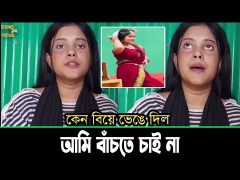 নাচের কারনে বিয়ে ভে'ঙে যাওয়ায় লাইভে সেই মেয়ে কেঁদে কেঁদে কি বলছে দেখুন ভিডিও | ICONIC NEWS 24 TV