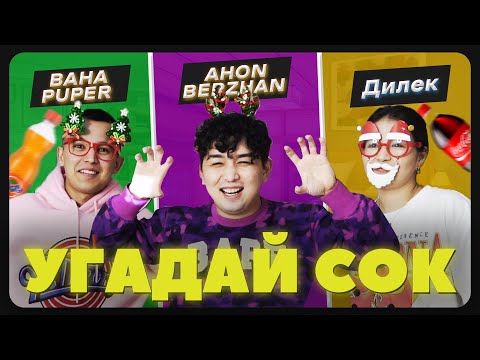 УГАДАЙ СОК | DILYARA | BAHA PUPER | AHON BERZHAN