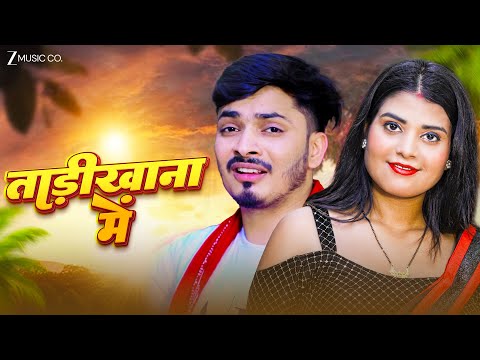 #video ताड़ीखाना में Tadikhana Me | Shivam Singh Yadav | Bhojpuri Song