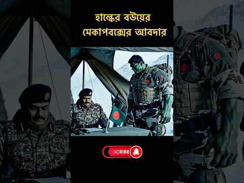 āĻšāĻžāϞā§āĻ āĻŽāĻŋāĻļāύ āĻļā§āώ āĻāϰ⧠āĻŦāĻā§ā§āϰ āĻāύā§āϝ āĻŽā§āĻāĻžāĻĒāĻŦāĻā§āϏ āĻāĻŋāύ⧠āĻāύāϞā§đ #shorts #ai #aivlog #army #bdarmy #viral