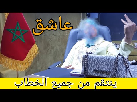 ماهو سر انتقام الجني العاشق من جميع الخطاب...؟