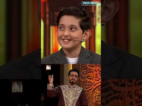 لمعجزة الصغيرة التي فاقت كل الوصف وابتسامته التي دخلت القلوب ! يفاجئ لجنة التحكيم بتقليد عنتر مسلم