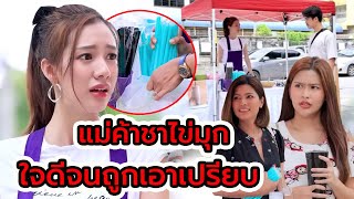 แม่ค้าชาไข่มุก ใจดีจนถูกเอาเปรียบ(หนังสั้น ละครสั้น)  สามโคกฟิล์ม - SKF