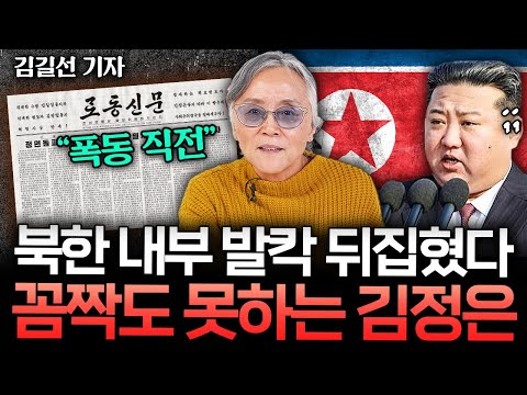 "김정은 목숨도 위험하다" 북한 내부가 심상치 않은 이유 (김길선 탈북기자 1부)