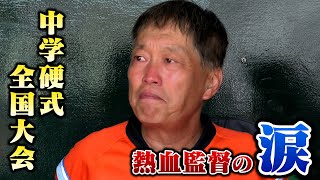 中学硬式全国大会…熱血監督の涙。