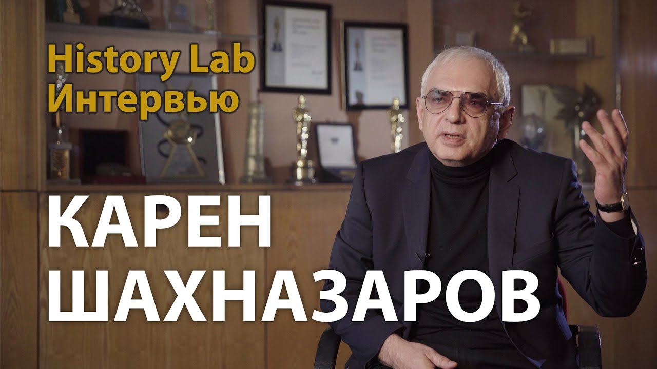 Карен Шахназаров о Советском Союзе, семье и русской идее