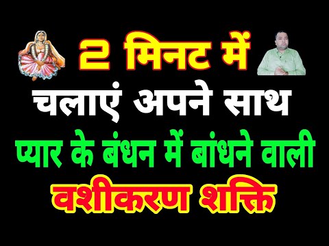 2 मिनट में चलाएं अपने साथ प्यार के बंधन में बांधने वाली वशीकरण शक्ति | Sadhana aur samadhan