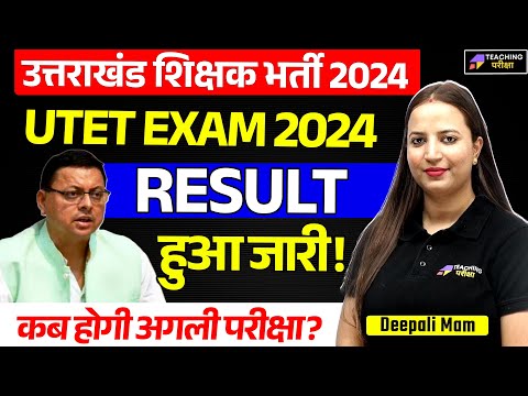 UTET Result 2024 Out | Uttarakhand Teacher Eligibility Test Result Date Out #teachingpariksha #utet