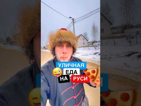 Каким был стрит-фуд на Руси? #история #еда #стритфуд