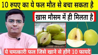 10 रुपए का 1 मिलने वाला ये फल आपको मौत से बचा सकता है! नाशपाती खाने के फायदे | Dr Lokendra Gaur