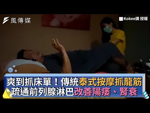 爽到抓床單！傳統泰式按摩抓龍筋 疏通前列腺淋巴改善陽痿、腎衰