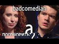 BadComedian о предложении Кате Клэп, блокировках YouTube, Чернобыле, Козловском и Пивоварове