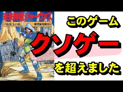 【ファミコン】未来神話ジャーヴァス ヤバいところを全部ご紹介します☆