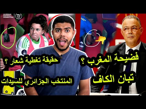 فضيحة المغرب و لقجع ضد المنتخب الجزائري للسيدات / تبهديل كبير و بيان الكاف  ؟ 😱