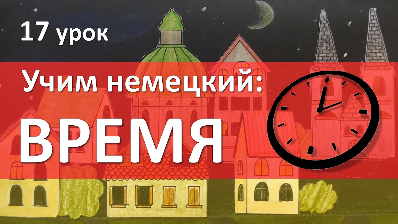 17 урок. ВРЕМЯ на немецком языке