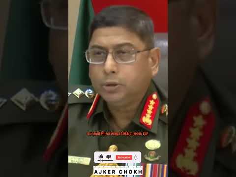 আওয়ামী লীগের নিবন্ধন ফিরিয়ে দিতে আদেশ দিলেন সেনাপ্রধান