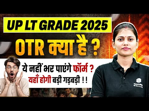 UP LT Grade OTR Kya Hai in Hindi | UP LT Grade OTR Registration | OTR Registration UP LT Grade 2025