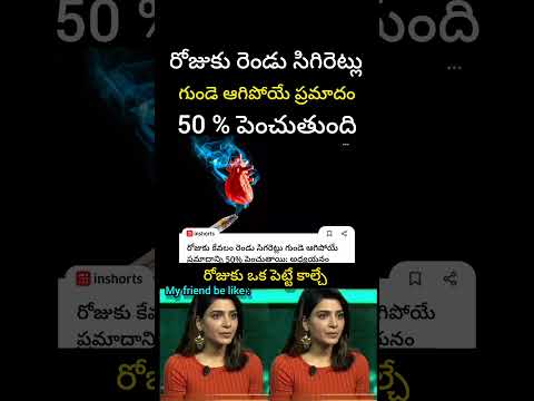 సిగరేట్ తాగితే గుండె ఆగే ప్రమాదం 50 % ఎక్కువ అవుతుంది latest #shorts #trending #telugu