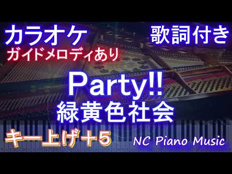 【カラオケ男性キー下げ-7(+5)】Party!! / 緑黄色社会【ガイドメロディあり 歌詞 ピアノ ハモリ付き フル full】音程バー(オフボーカル 別動画)ダンジョン飯 ED