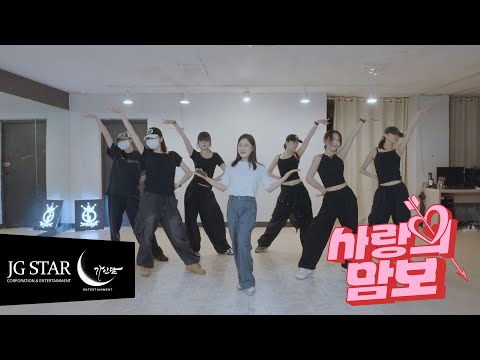 '사랑의 맘보' 안무 연습 영상 풀버전
