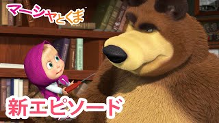 マーシャとくま 👱‍♀️🐻 新エピソード 📺 なかみはなあに？🪛🐧 エピソードコレクション