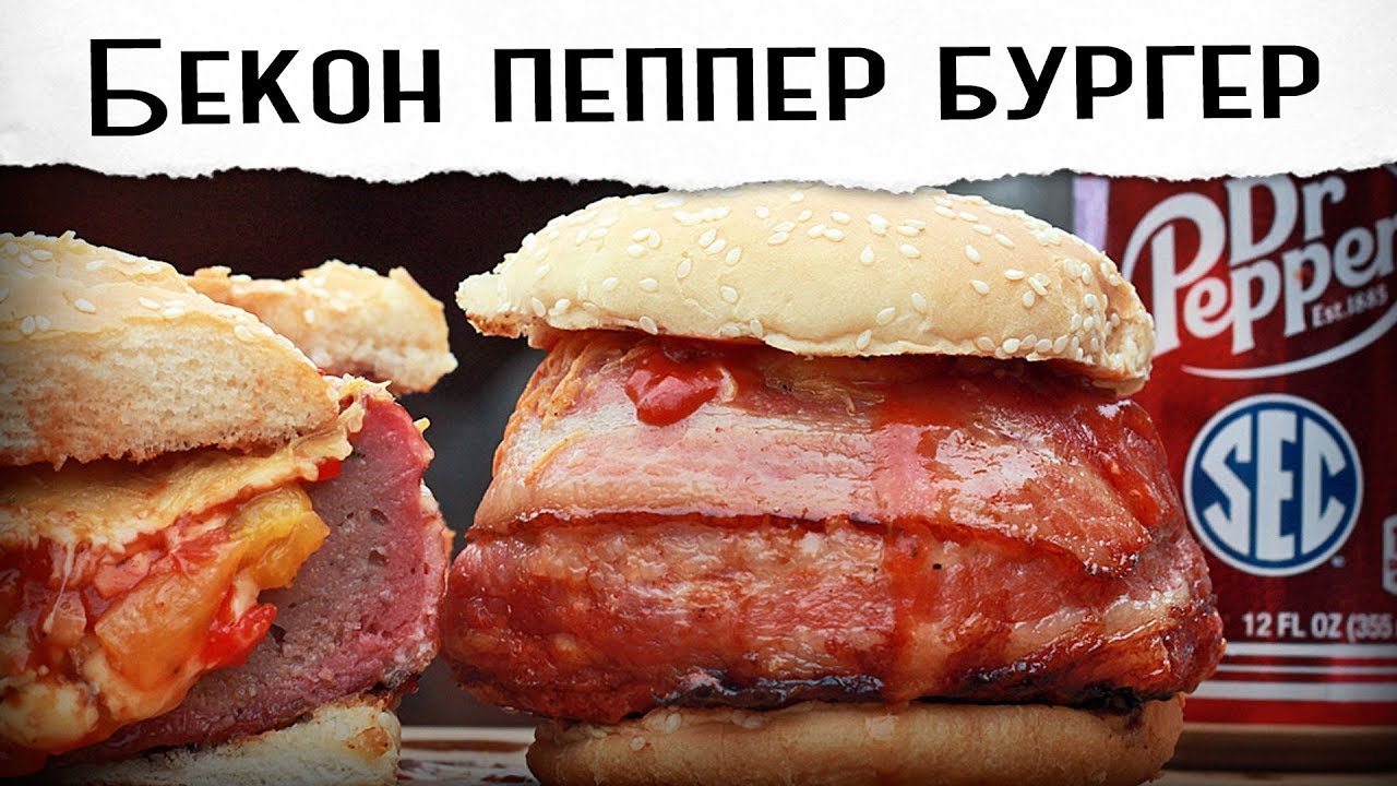 Бекон-пеппер бургер на гриле Гриль рецепт