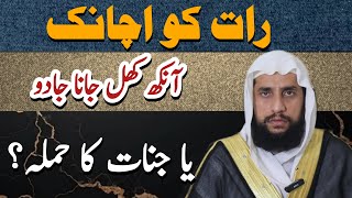 Suddenly Opening Your Eyes at Night, Is it Magic or An Attack by Giants? | Quran se Rohani ilaj