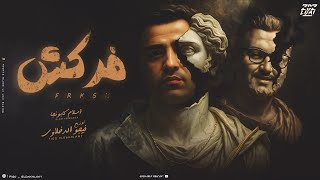 فركش - اسلام كابونجا - Eslam Kabonga - Frkse  - Official Music 2025