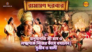হানুমানজি শ্রী রাম ও লক্ষ্মণকে নিজের কাঁধে বসালেন | সুগ্রীব ও বালী | রামায়ণ দরবার