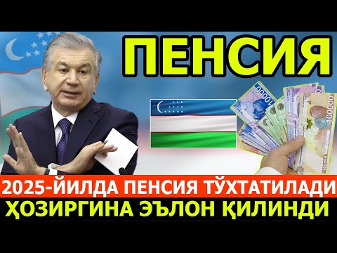 ШОШИЛИНЧ! ЎЗБЕКИСТОНДА ПЕНСИЯ ТУХТАТИЛАДИ БАРЧА ОГОХ БУЛСИН..