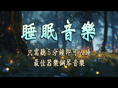 輕鬆的音樂，輕鬆減輕壓力，助眠 ♫ 最佳器樂鋼琴音樂