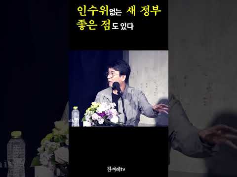 인수위없는 새 정부 좋은 점도 있다 #유시민 #김어준