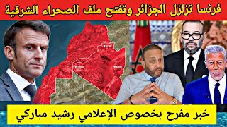 السفير الفرنسي بالمغرب يزلزل الجزائر و يفتح ملف الصحراء الشرقية وخبر مفرح بخصوص الإعلامي رشيد مباركي