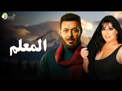 حصريا اقوى افلام الاكشن والمغامرة فيلم | المعلم | بطولة #مصطفى_شعبان #فيفى_عبده